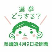選挙どうする？