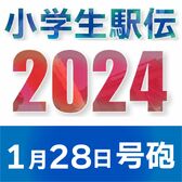 第16回栃木県小学生駅伝競走特別大会