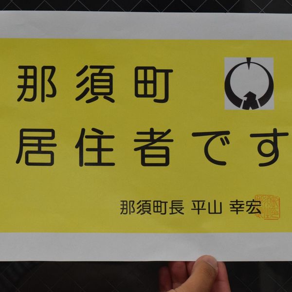 私は那須町民 県外ナンバー対象に 証明書 嫌がらせ報道など受け 地域の話題 社会 下野新聞 Soon ニュース 新型肺炎 Covid19 下野新聞 Soon スーン