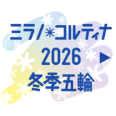 ミラノ・コルティナ五輪