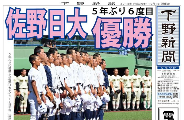電子号外 佐野日大 ５年ぶり６度目優勝 秋季栃木県高校野球 スポーツ 県内主要 下野新聞 号外 電子号外 下野新聞 Soon スーン