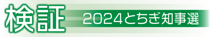 検証2024とちぎ知事選