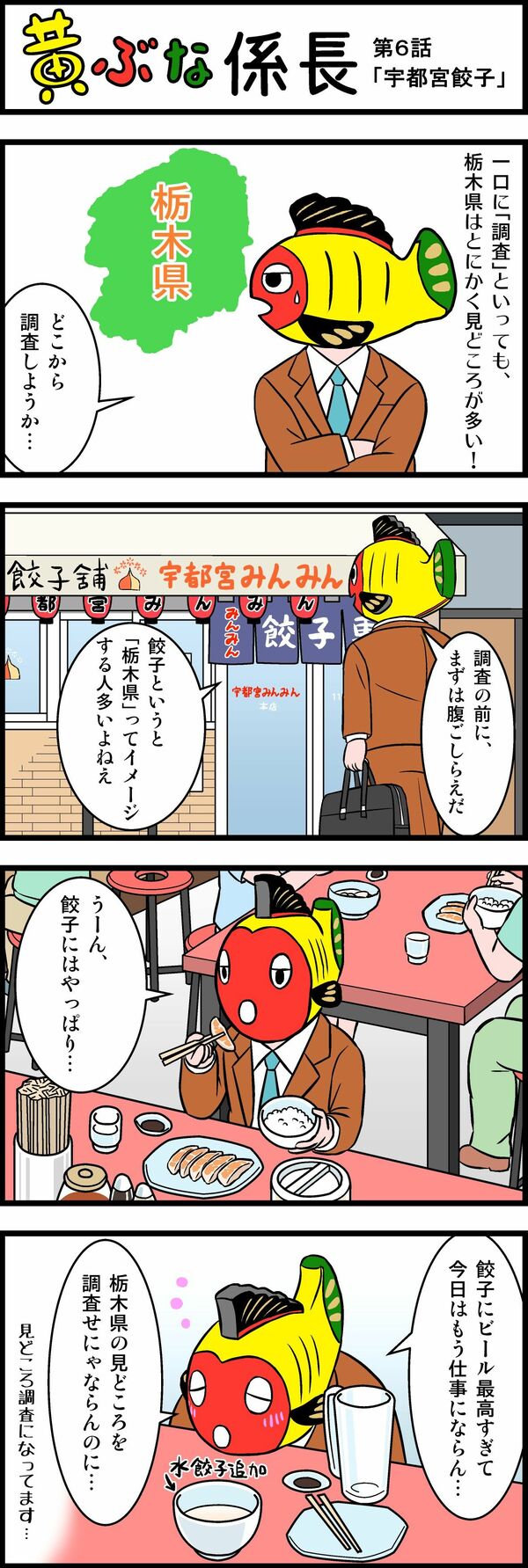 黄ぶな の係長 漫画で地元を応援 宇都宮市出身の湯沢さん ｓｎｓで連載 地域の話題 県内主要 下野新聞 Soon ニュース 下野新聞 Soon スーン