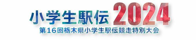 第16回栃木県小学生駅伝競走特別大会