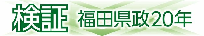 検証福田県政20年
