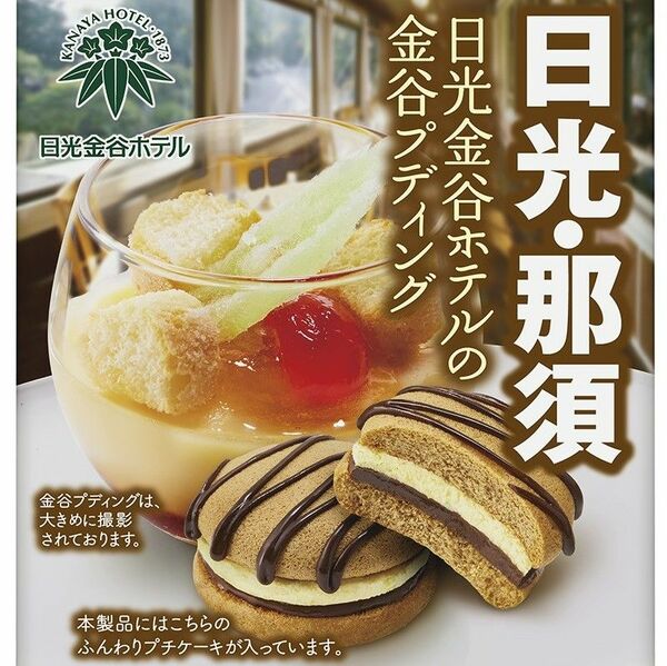 金谷ホテルのプディング プチケーキで再現 ロッテ ことりっぷコラボ 経済 県内主要 下野新聞 Soon ニュース 下野新聞 Soon スーン