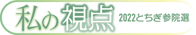 私の視点・2022とちぎ参院選