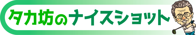 タカ坊のナイスショット