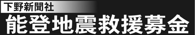 下野新聞・能登半島地震救援募金