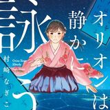 【お茶でもしながら　小説家・村崎なぎこの日常】（27）「本…