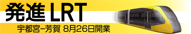 発進ＬＲＴ 宇都宮―芳賀 ８月26日開業
