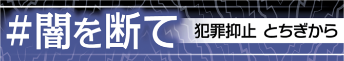 闇を断て