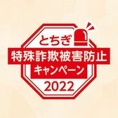 その電話、特殊詐欺だヨ！全員注意