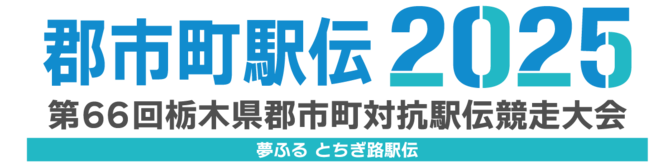 第66回栃木県郡市町対抗駅伝競走大会