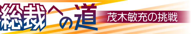 総裁への道　茂木敏充の挑戦