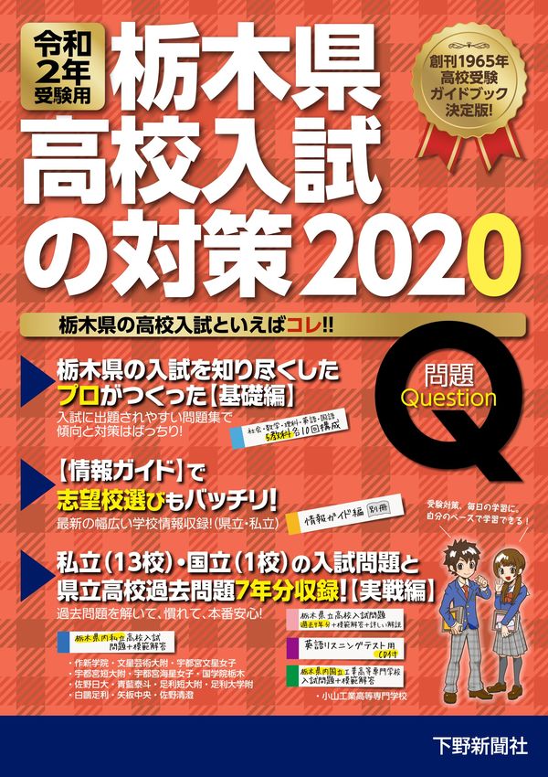令和2年受験用 栃木県高校入試の対策 事典 実用書 下野新聞 Soon スーン