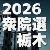 2026衆院選 栃木