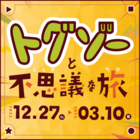 トグゾーと不思議な旅