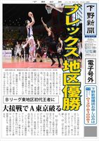 電子号外 ブレックス 東地区初代王者に ｂリーグ 下野新聞 号外 電子号外 下野新聞 Soon スーン