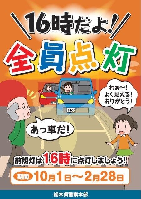 16時だよ 全員点灯 10月からライト４運動展開へ 栃木県警 政治行政 社会 県内主要 下野新聞 Soon ニュース 下野新聞 Soon スーン