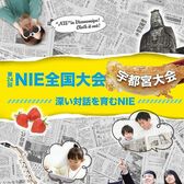 第24回ＮＩＥ全国大会宇都宮大会