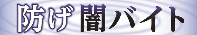 防げ闇バイト