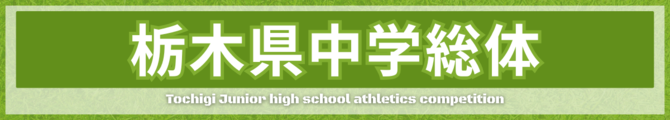 栃木県中学総体