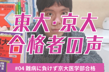 難病に負けず京大医学部に合格　宅浪の「孤独」乗り越え夢に近づく　「難病患者を救いたい」