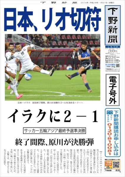 電子号外 日本 リオ切符 イラクに２ １ 下野新聞 号外 電子号外 下野新聞 Soon スーン