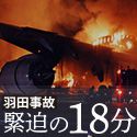 電子版会員限定「羽田・航空機衝突炎上 緊迫の18分」