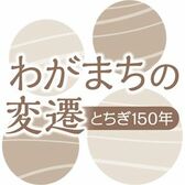 わがまちの変遷
