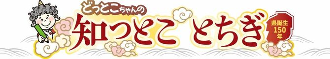 どっとこちゃんの 知っとことちぎ
