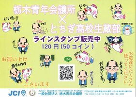 ｌｉｎｅスタンプを開発 12月まで販売 とちぎ高校生蔵部と栃木青年会議所 栃木 県内主要 地域の話題 下野新聞 Soon ニュース 下野新聞 Soon スーン