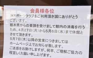 スポーツ施設の入り口に張られた休館の案内＝27日午後、大田原市内