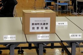 無効2票は「小山田ゆきひろ」　候補者の姓名が混在、無効のはずが有効票に…那須町選管…
