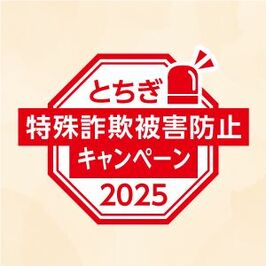 その電話、特殊詐欺だヨ！全員注意