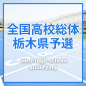 インターハイ栃木県予選