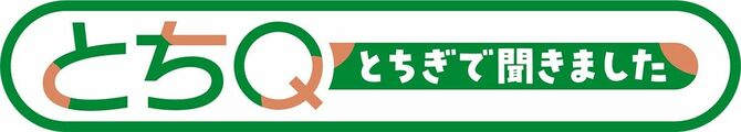 とちＱ