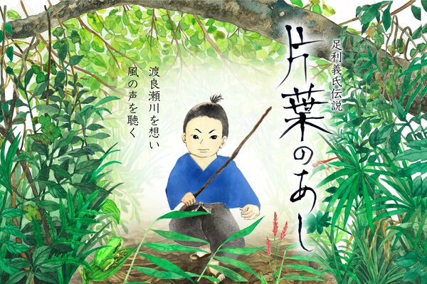 足利３代義氏伝説描く 切り絵アニメ 片葉のあし 21日上映会 足利 地域の話題 県内主要 下野新聞 Soon ニュース イルミネーションinとちぎ 下野新聞 Soon スーン