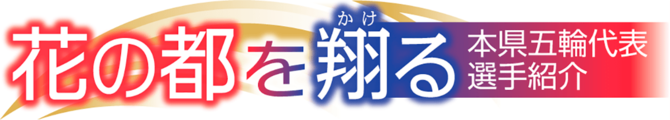 花の都を翔る