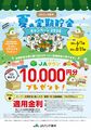【JAタウンギフトカードプレゼント】JAバンク栃木 夏の定期貯金キャンペーン2026