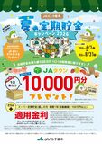 【JAタウンギフトカードプレゼント】JAバンク栃木 夏の定期貯金キャンペーン2026