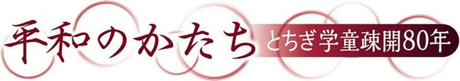 平和のかたち　とちぎ学童疎開80年