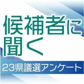 候補者に聞く