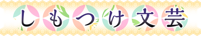 しもつけ文芸