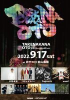 若山農場で行われる「TAKENAKANA OTO」のポスター