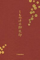 続しもつけの御朱印 栃木県内社寺巡礼 観光 レジャーガイド 下野新聞 Soon スーン