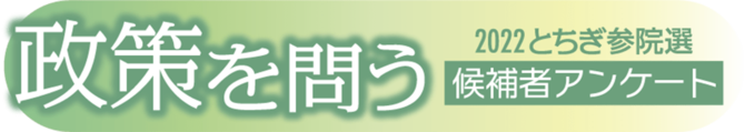 政策を問う・2022とちぎ参院選