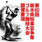 知事盃ゴルフ
