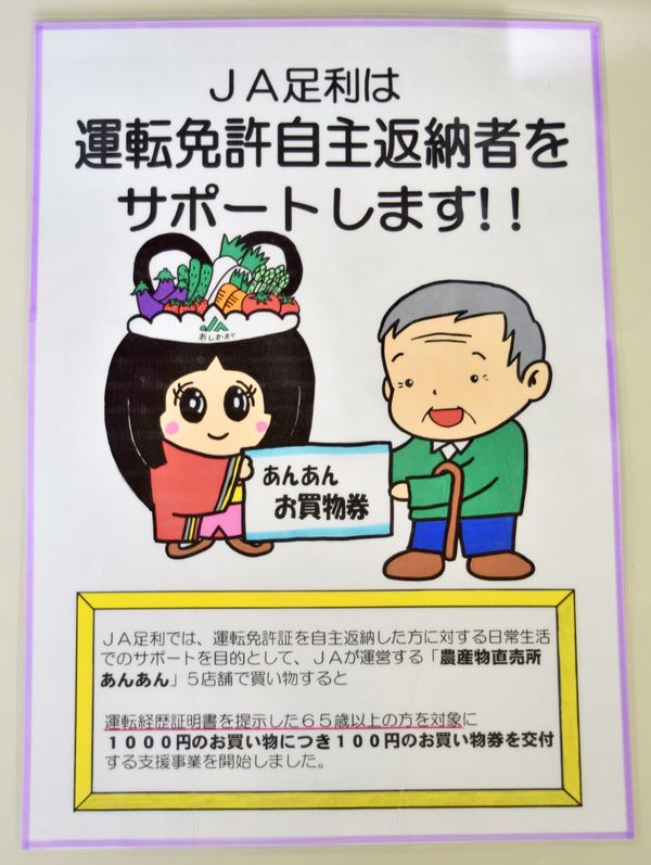 免許返納者に買い物券 ｊａ足利 直売所で配布 地域の話題 県内主要 下野新聞 soon ニュース 下野新聞 soon スーン